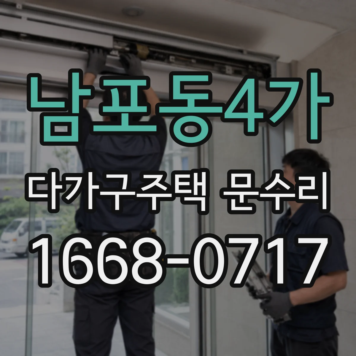 남포동4가 다가구주택 문수리