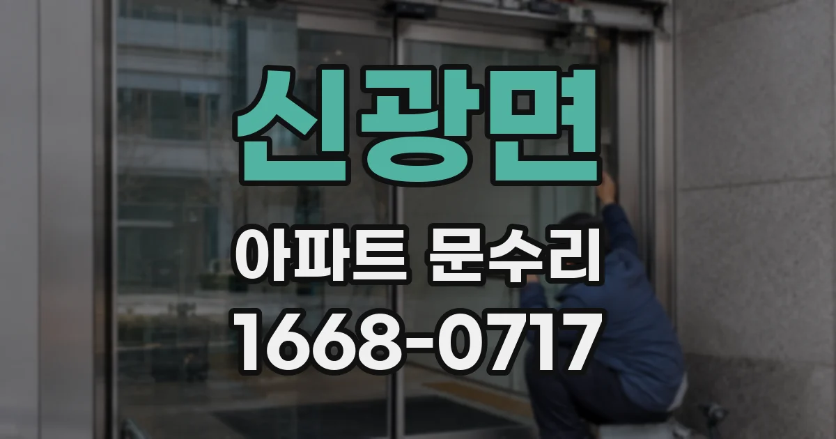 신광면 아파트 문수리
