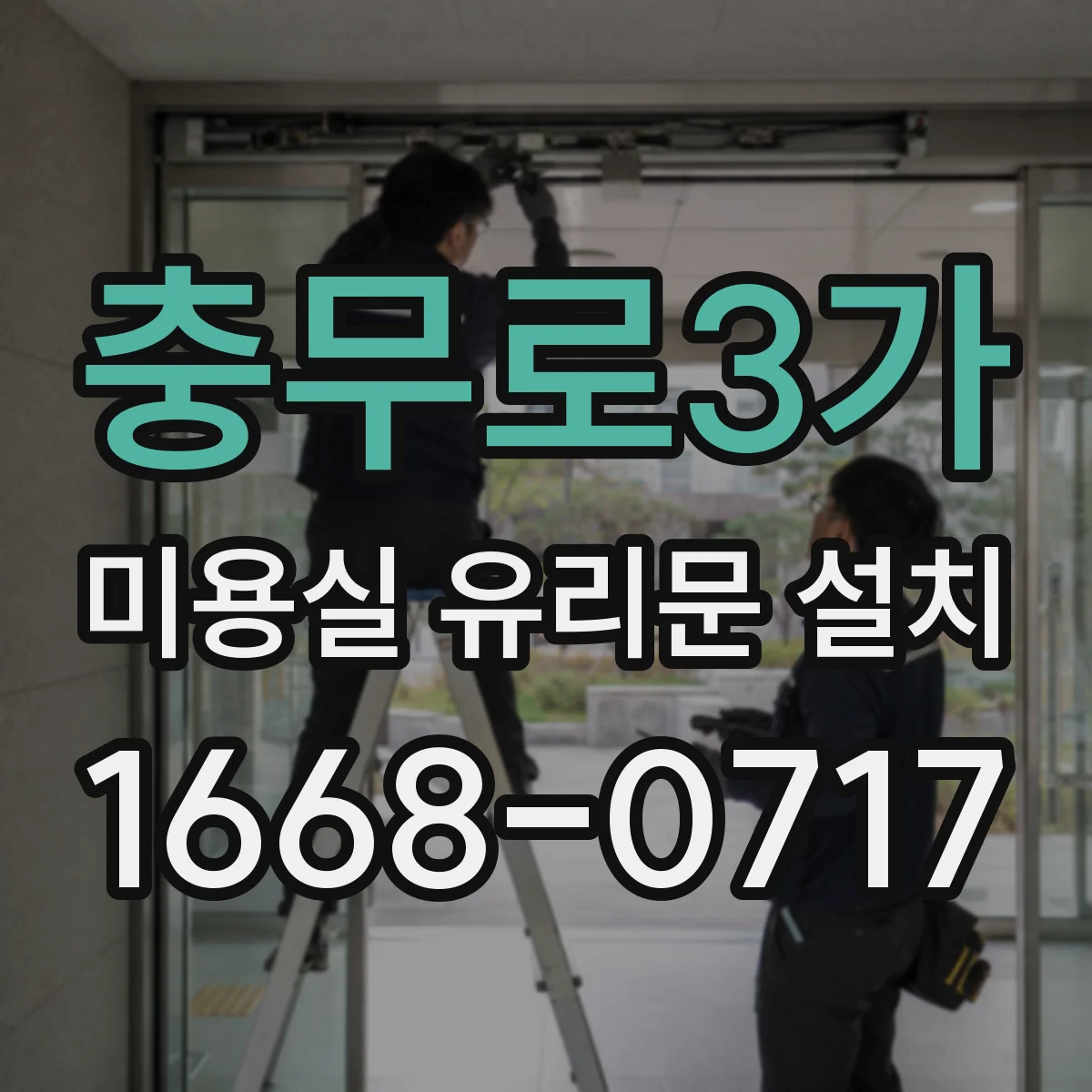 충무로3가 미용실 유리문 설치 스크래치·충격 대비 보호필름 비교