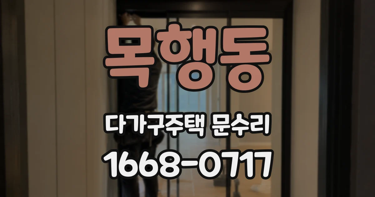 목행동 다가구주택 문수리