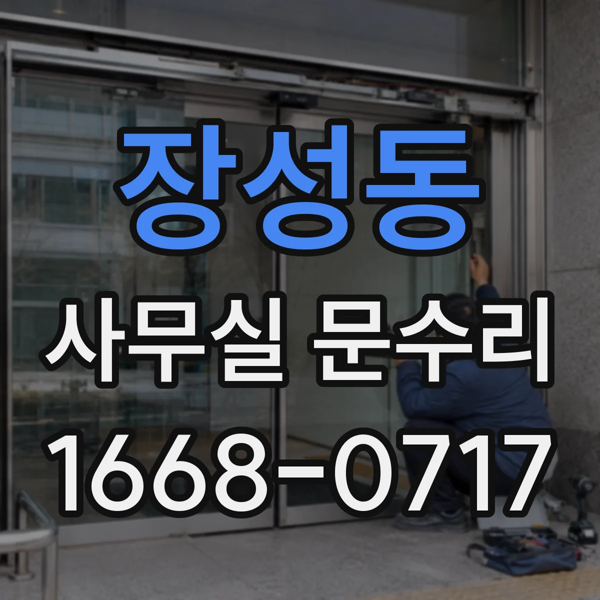 장성동 사무실 문수리