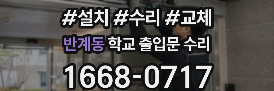 반계동 학교 출입문 수리