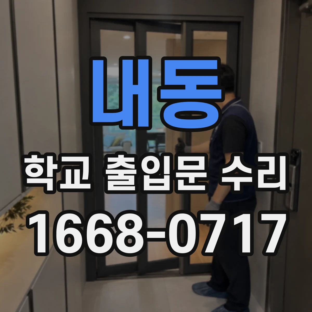 내동 학교 출입문 수리