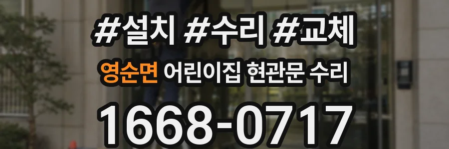영순면 어린이집 현관문 수리