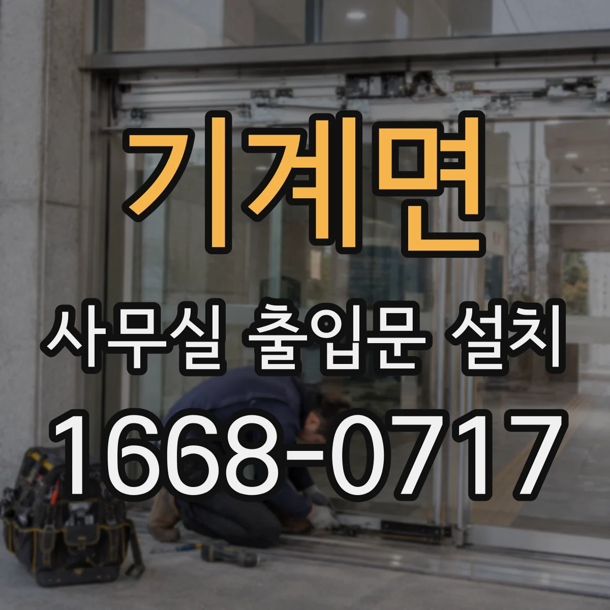 기계면 사무실 출입문 설치