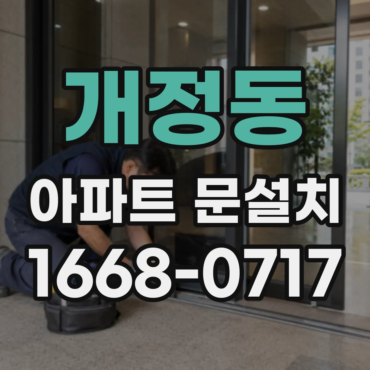 개정동 아파트 문설치