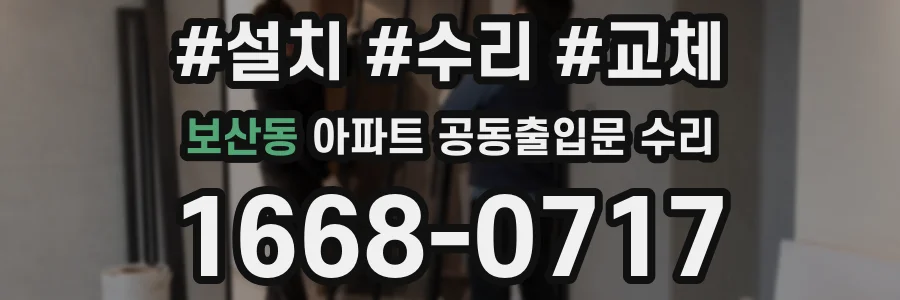 보산동 아파트 공동출입문 수리