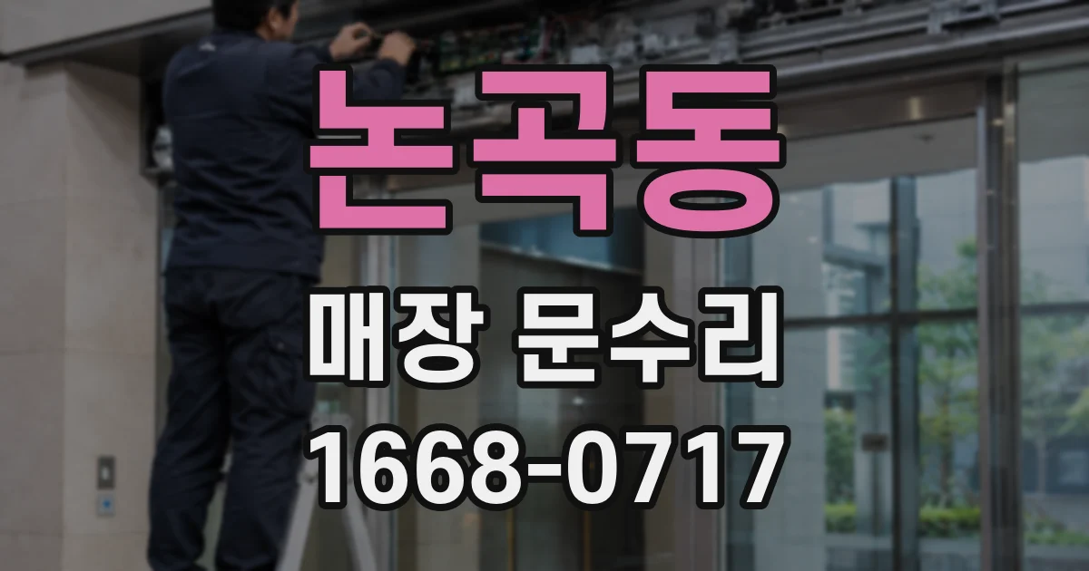 논곡동 매장 문수리