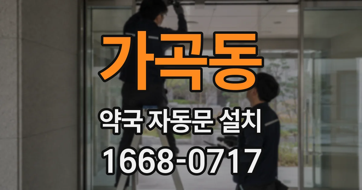 가곡동 약국 자동문 설치