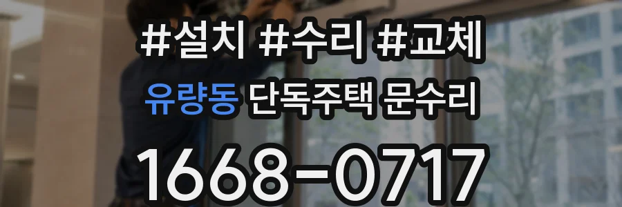 유량동 단독주택 문수리