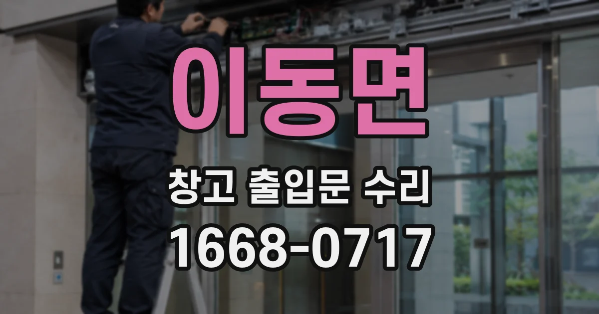 이동면 창고 출입문 수리