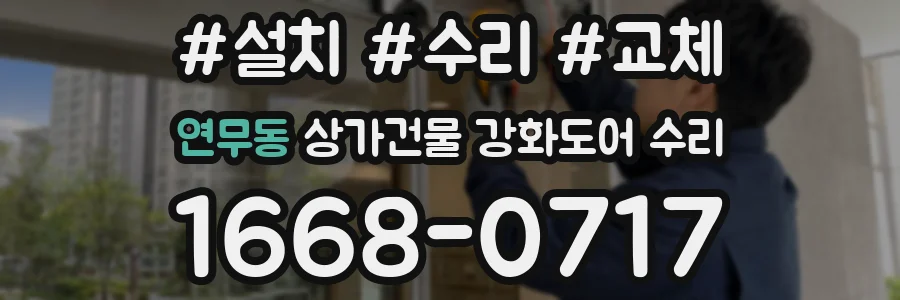 연무동 상가건물 강화도어 수리