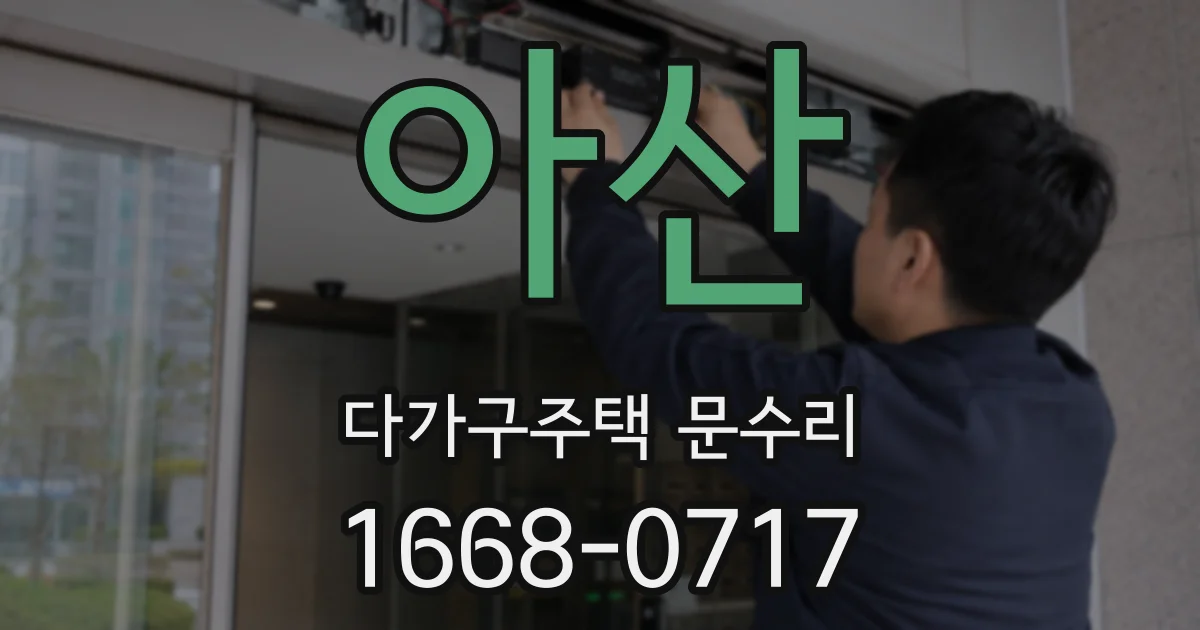 아산 다가구주택 문수리