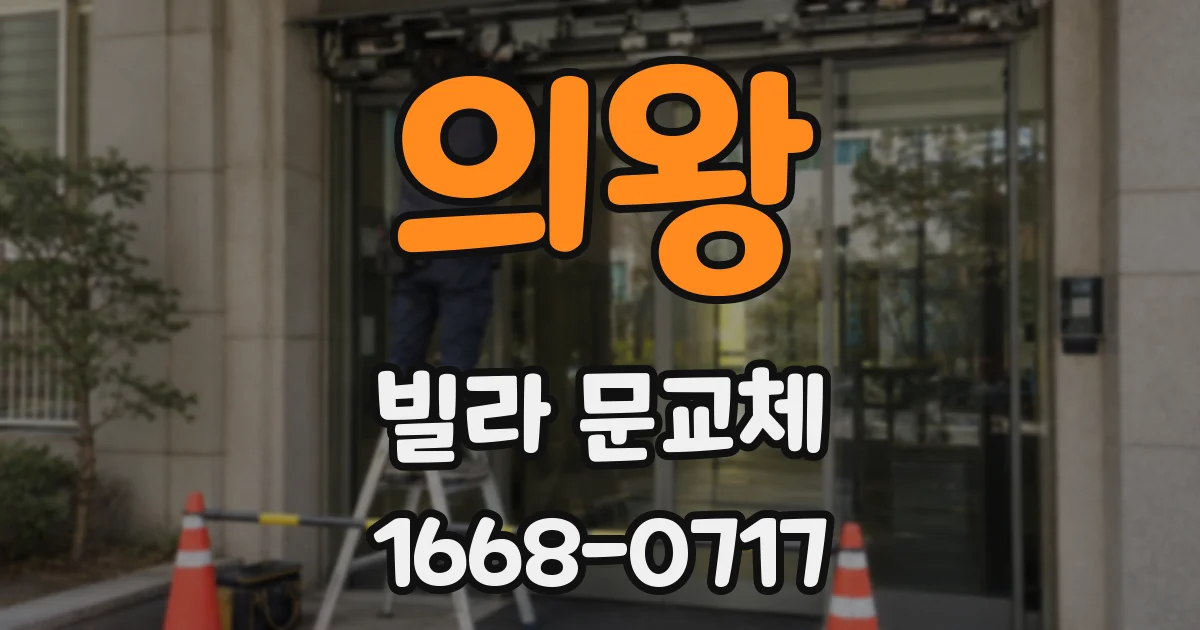 의왕 빌라 문교체