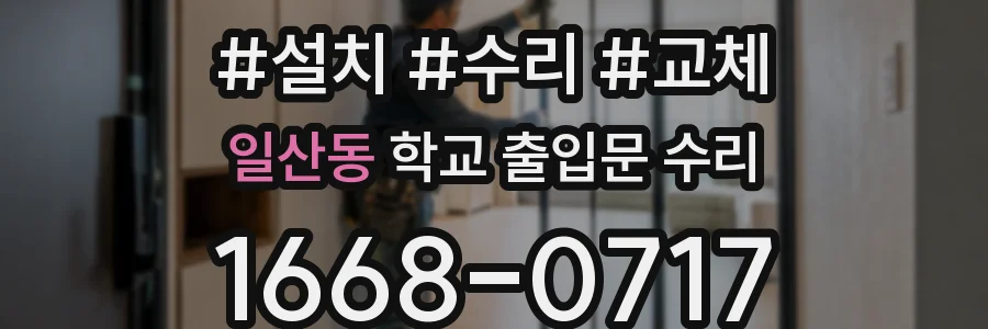 일산동 학교 출입문 수리