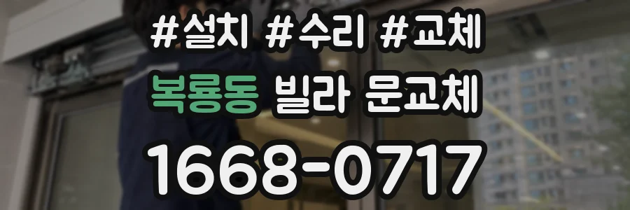 복룡동 빌라 문교체