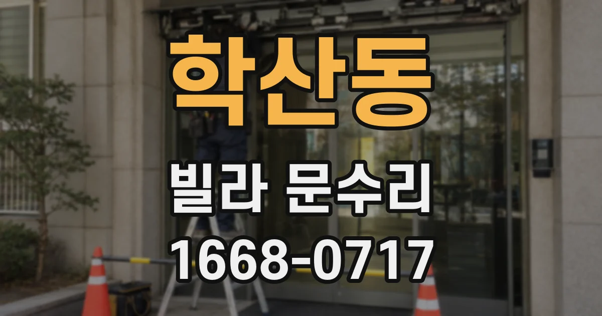 학산동 빌라 문수리
