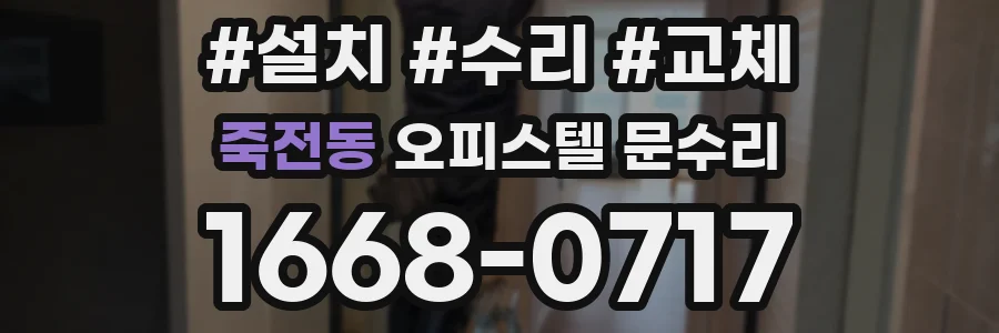 죽전동 오피스텔 문수리