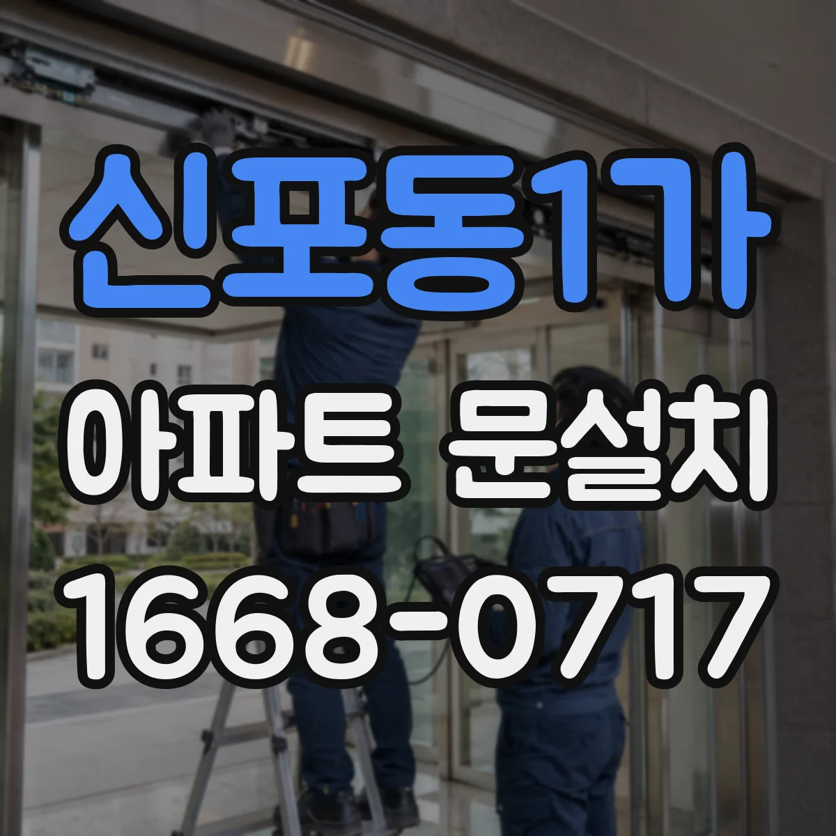 신포동1가 아파트 문설치