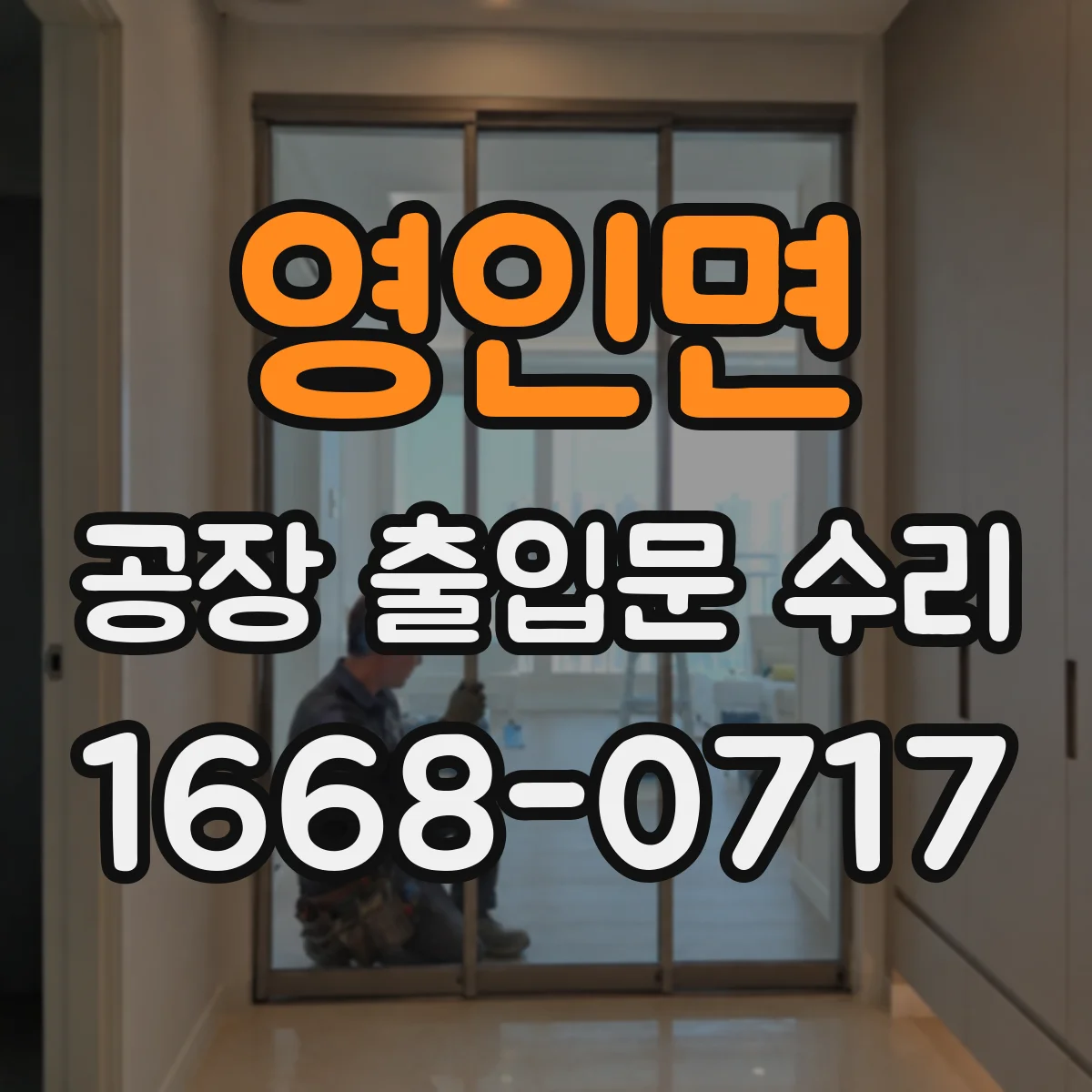 영인면 공장 출입문 수리