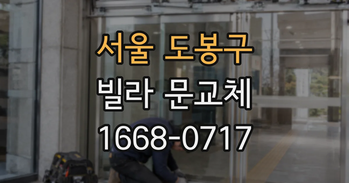 서울 도봉구 빌라 문교체