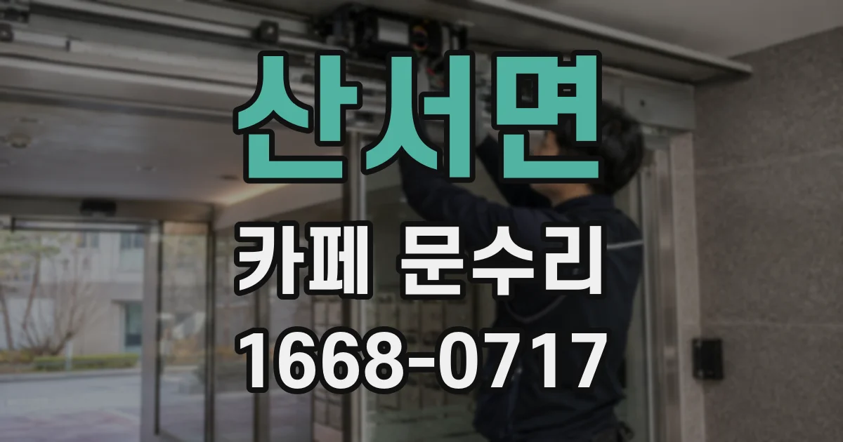 산서면 카페 문수리