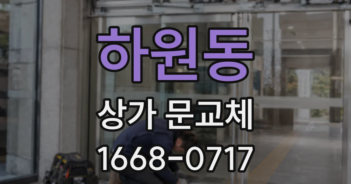 하원동 상가 문교체