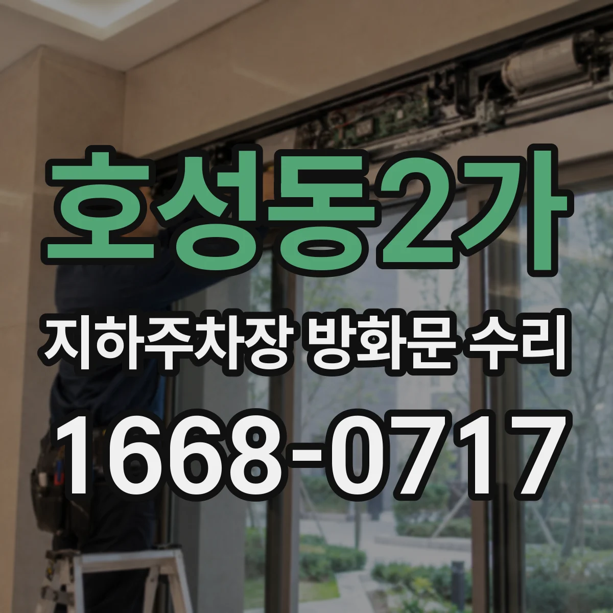 호성동2가 지하주차장 방화문 수리