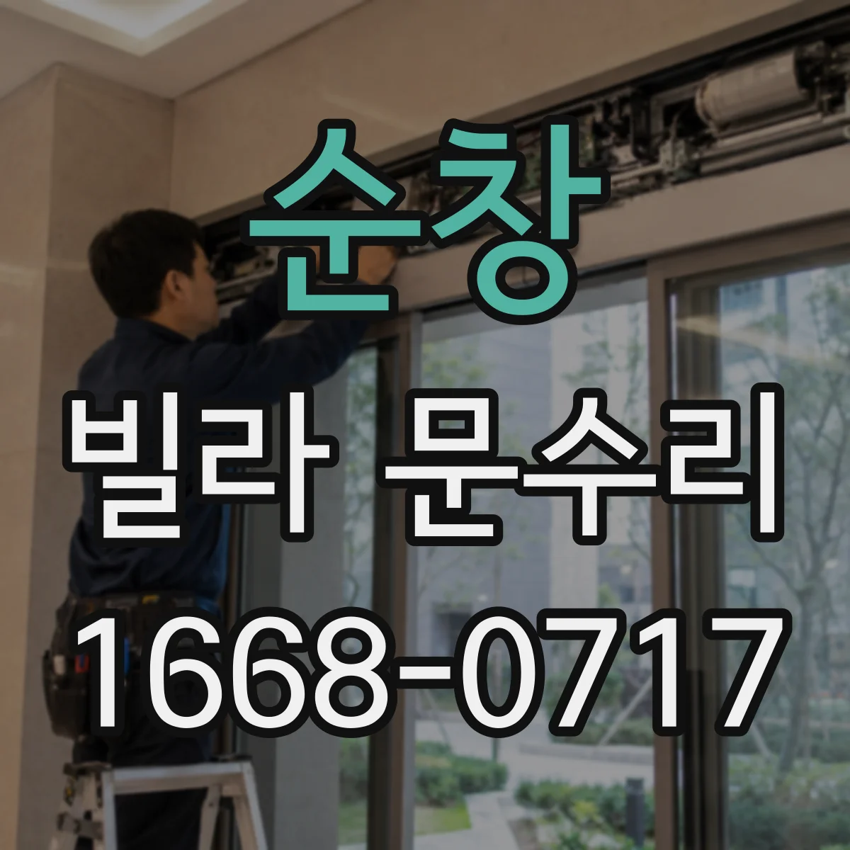 순창 빌라 문수리