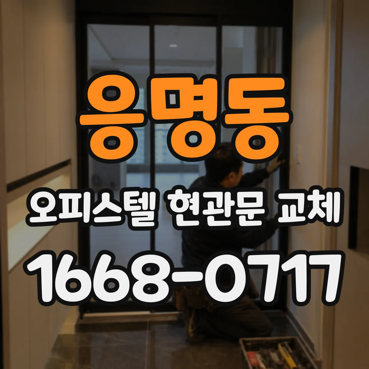 응명동 오피스텔 현관문 교체