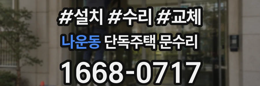 나운동 단독주택 문수리
