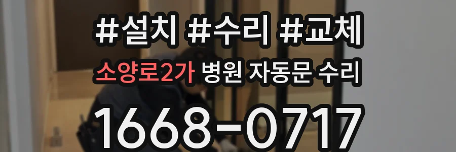 소양로2가 병원 자동문 수리