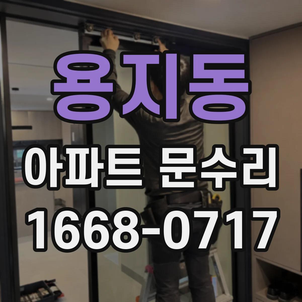 용지동 아파트 문수리