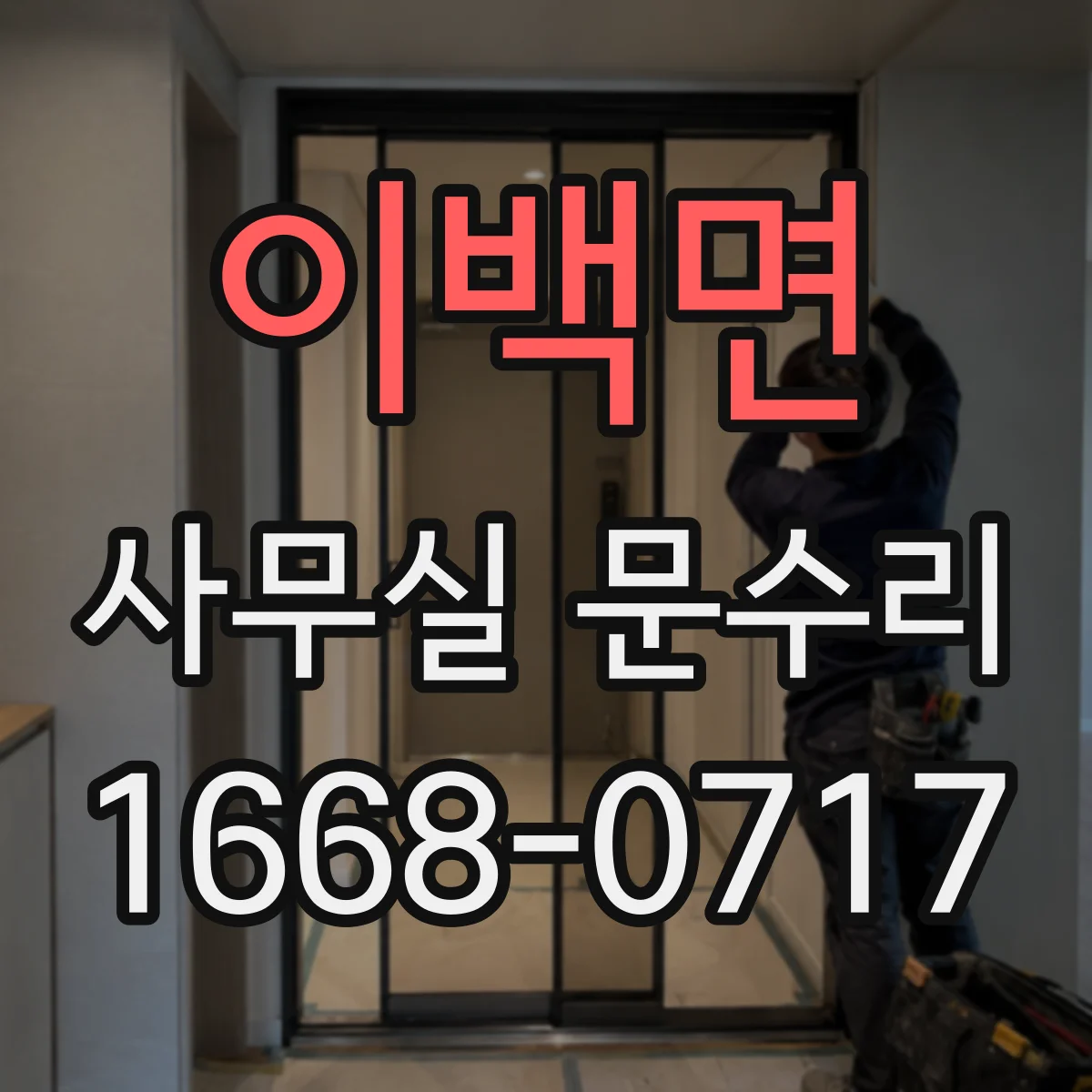 이백면 사무실 문수리