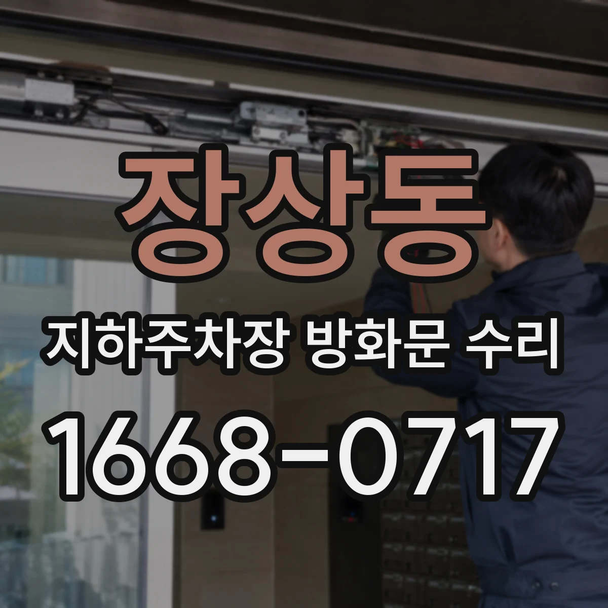 장상동 지하주차장 방화문 수리