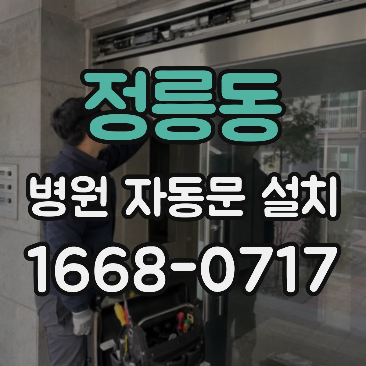 정릉동 병원 자동문 설치