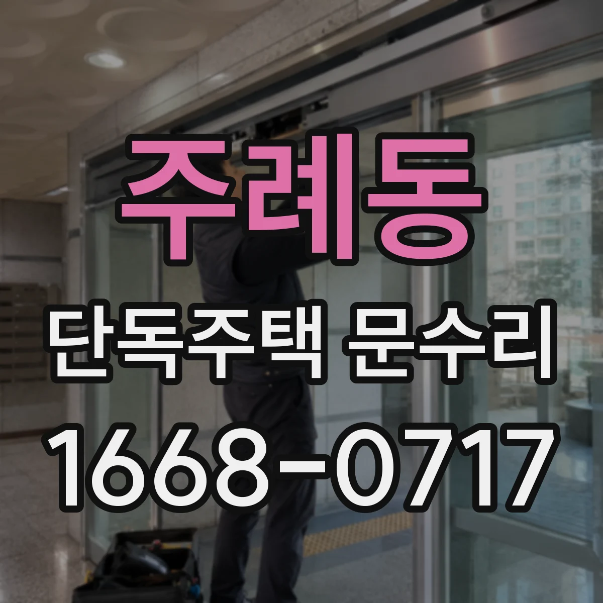 주례동 단독주택 문수리