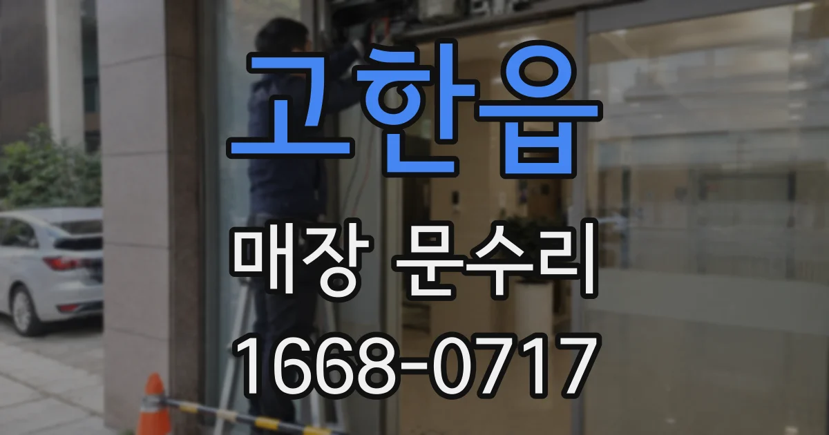 고한읍 매장 문수리