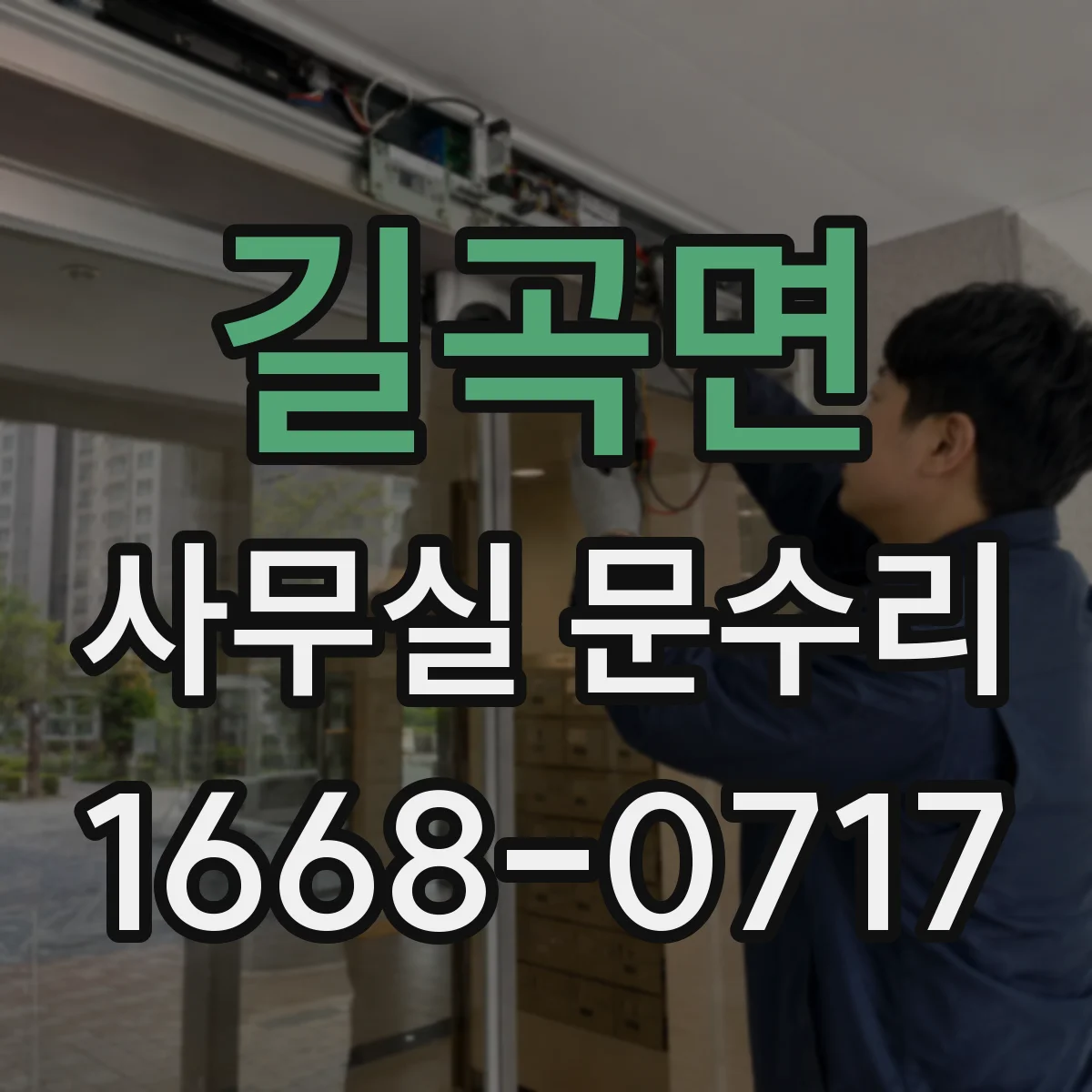 길곡면 사무실 문수리
