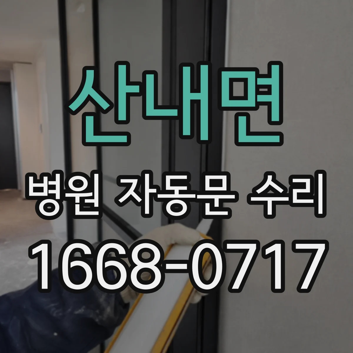 산내면 병원 자동문 수리