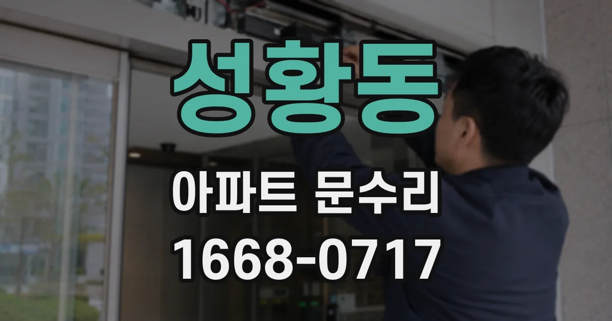 성황동 아파트 문수리