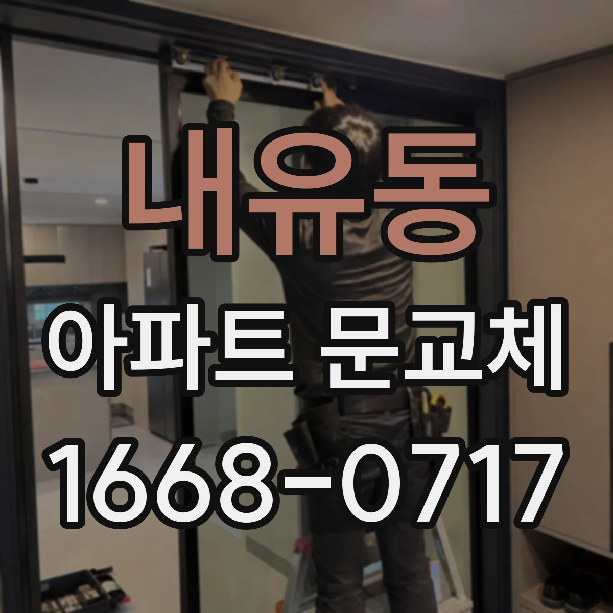 내유동 아파트 문교체