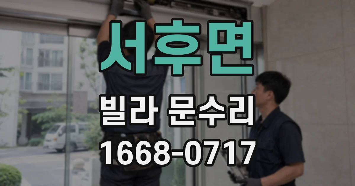 서후면 빌라 문수리
