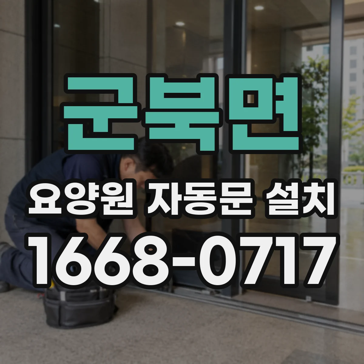 군북면 요양원 자동문 설치