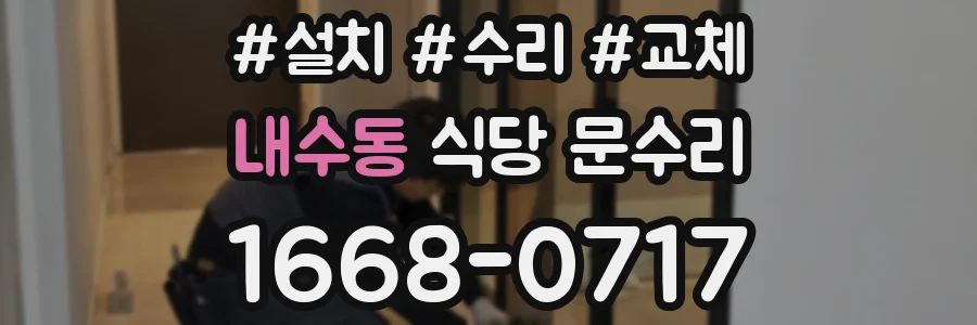 내수동 식당 문수리