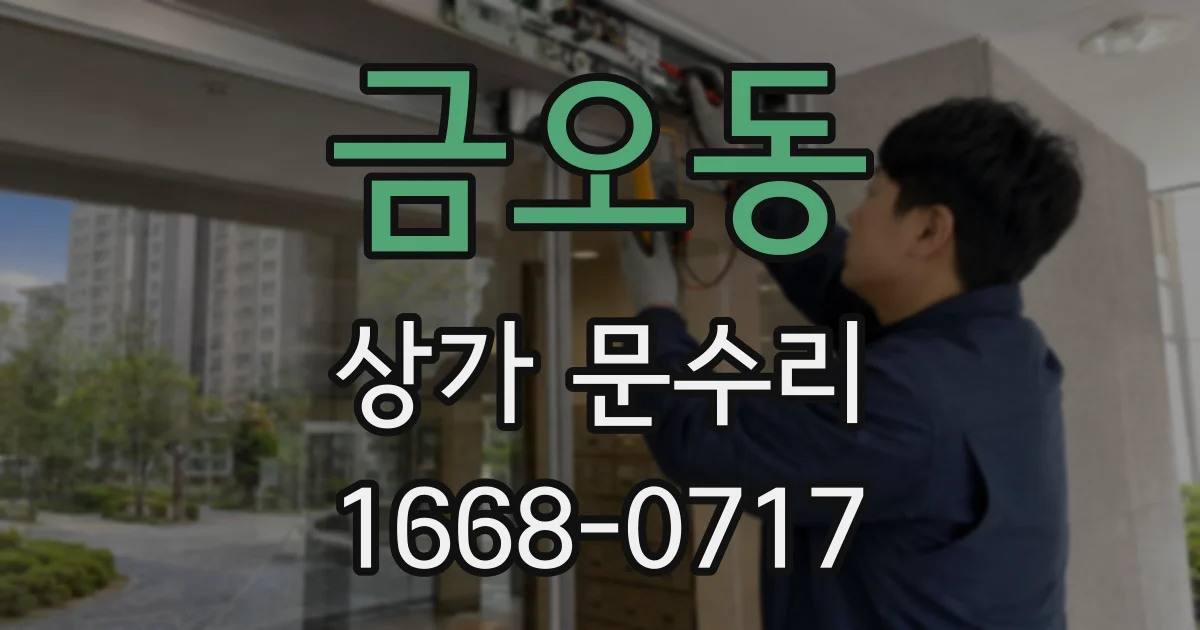 금오동 상가 문수리
