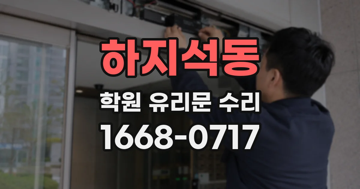 하지석동 학원 유리문 수리