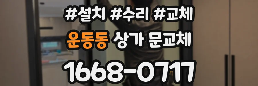 운동동 상가 문교체