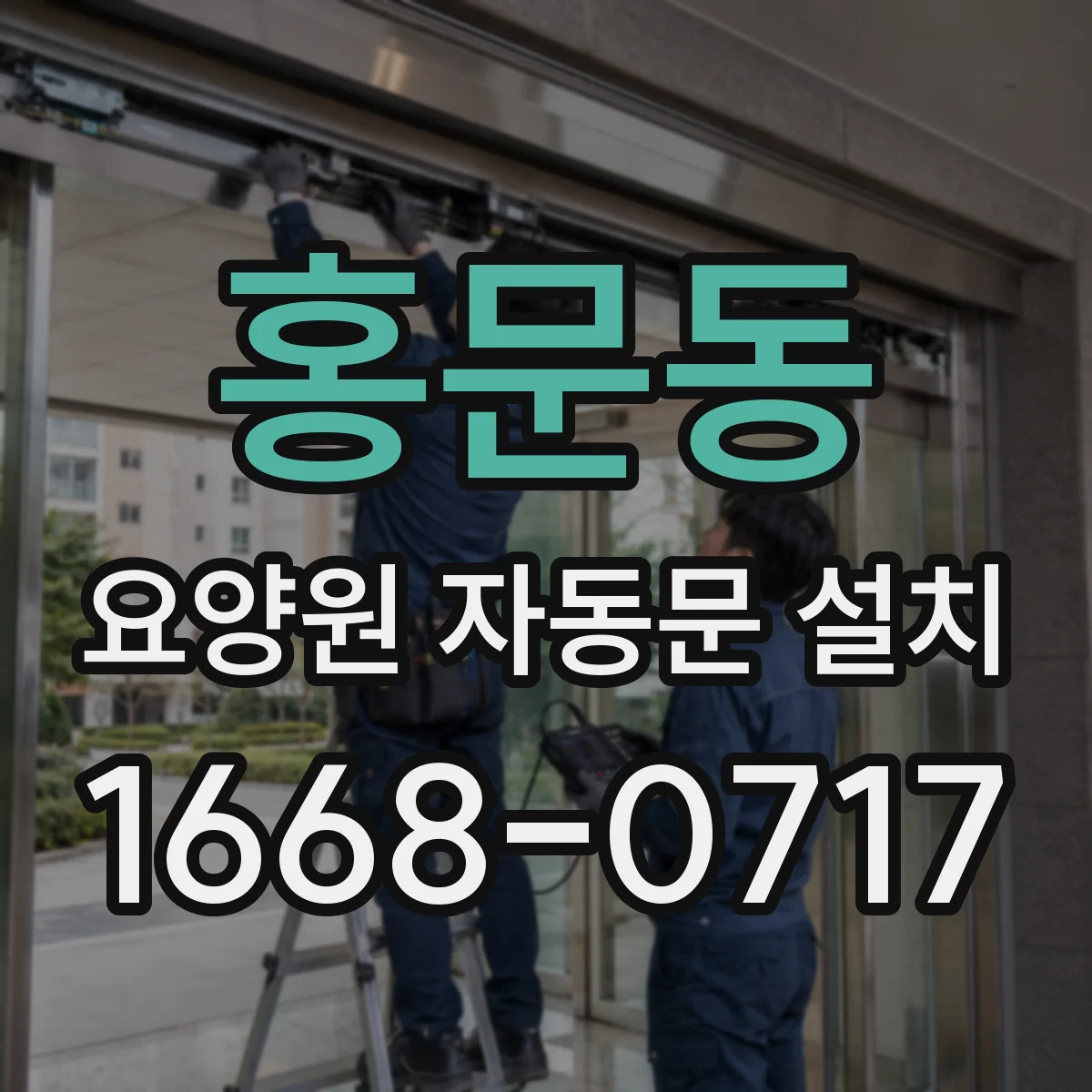 홍문동 요양원 자동문 설치