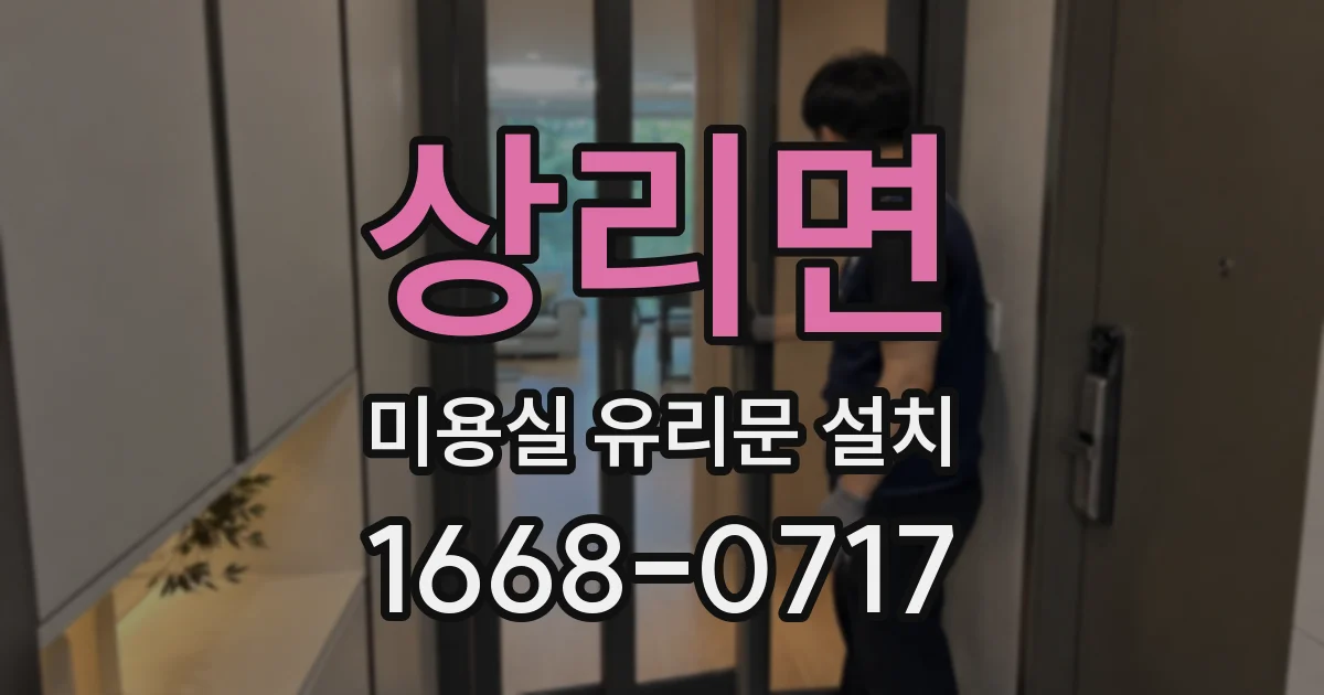 상리면 미용실 유리문 설치
